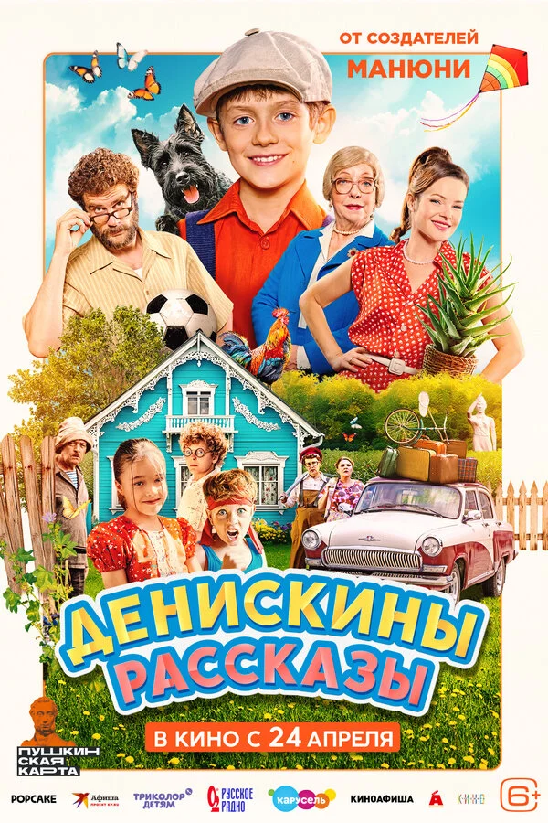 Денискины рассказы сериал 2025 смотреть онлайн бесплатно в хорошем качестве HD